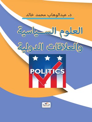 cover image of العلوم السياسية و العلاقات الدولية